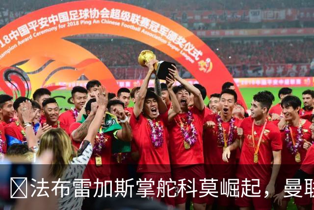 ​法布雷加斯掌舵科莫崛起，曼联到访将书写球队新历史