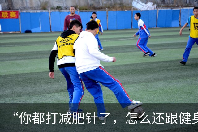 “你都打减肥针了，怎么还跟健身人抢天价蛋白粉啊”