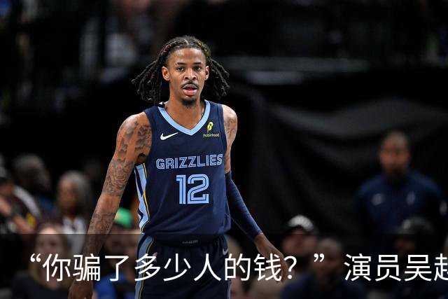 “你骗了多少人的钱？”演员吴越凌晨怒斥