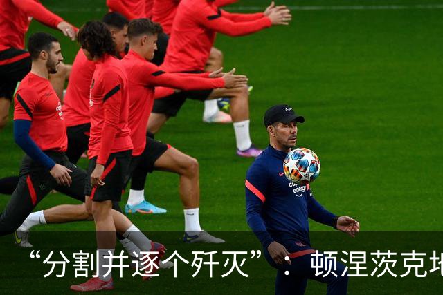 “分割并逐个歼灭”：顿涅茨克地区的乌军迎来新的作战契机