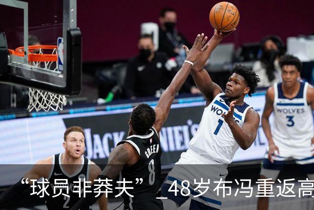 “球员非莽夫” 48岁布冯重返高中学习：曾买假文凭 发誓要高中毕业