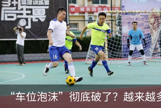 “车位泡沫”彻底破了？越来越多地下车位没人买，原因有四