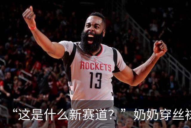 “这是什么新赛道？”奶奶穿丝袜带娃擦边，被批难登大雅之堂！