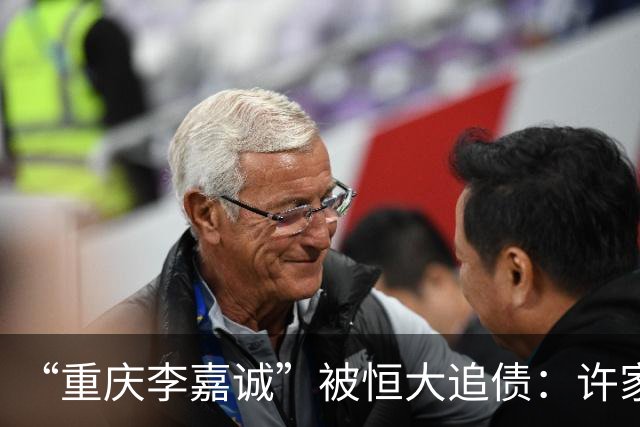 “重庆李嘉诚”被恒大追债：许家印暗转186亿之谜