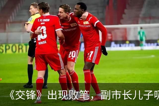 《交锋》出现败笔，副市长儿子吸毒，在家门口被抓，竟需间谍营救
