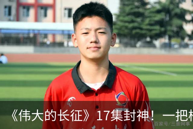 《伟大的长征》17集封神！一把椅子、一束光，演尽革命的生死转折