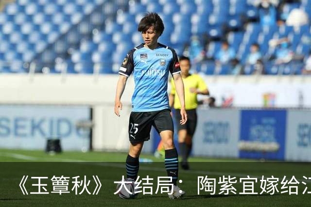 《玉簟秋》大结局：陶紫宜嫁给江学廷，叶平君被囚，虞昶轩截肢