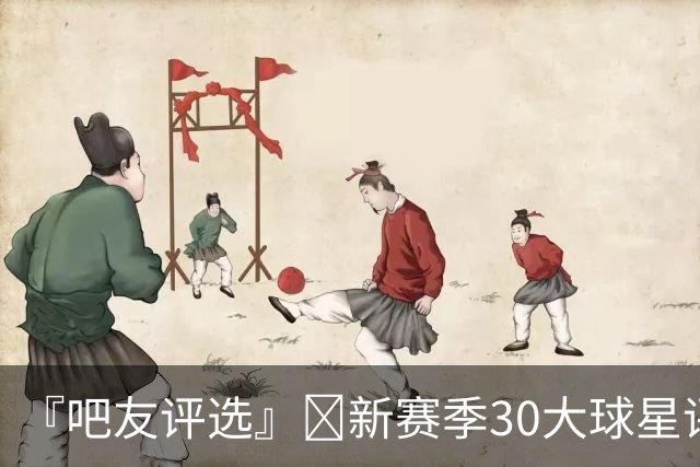 『吧友评选』🌟新赛季30大球星评选👑谁是No.12球星？