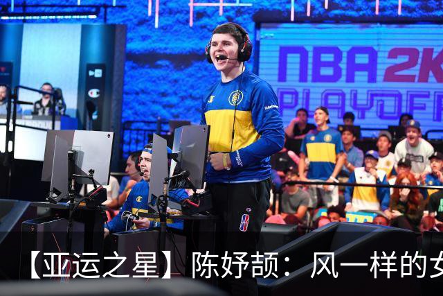 【亚运之星】陈妤颉：风一样的女子 以3金1银作为成人礼