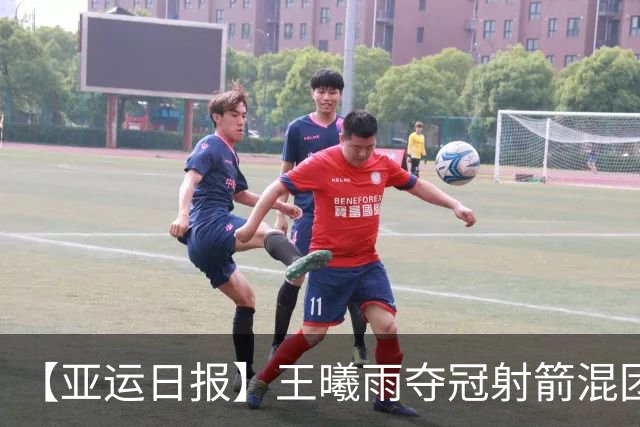 【亚运日报】王曦雨夺冠射箭混团首夺金 女曲无缘金牌女足仅第四