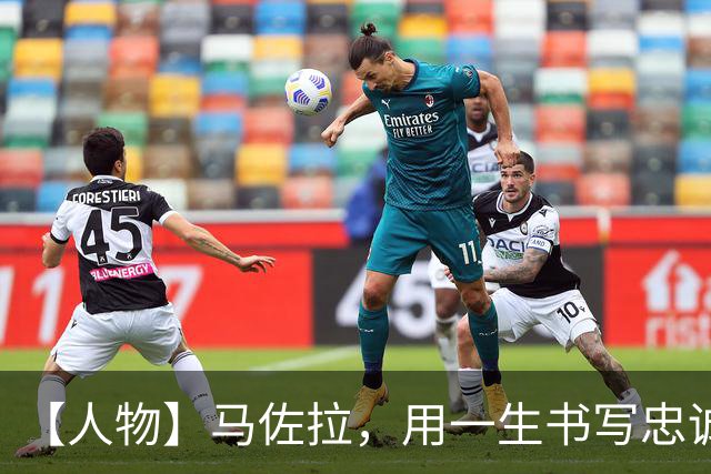 【人物】马佐拉，用一生书写忠诚与足球