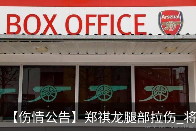 【伤情公告】郑祺龙腿部拉伤 将缺席今晚对阵北京首钢的季前赛
