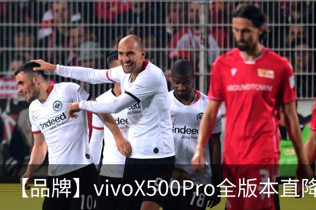 【品牌】vivoX500Pro全版本直降1300？