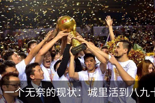 一个无奈的现状：城里活到八九十岁的老人，基本是在＂养＂保
