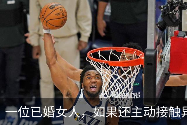一位已婚女人，如果还主动接触异性，大多逃不开这几个真实目的