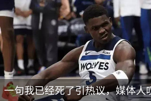 一句"我已经死了"引热议，媒体人叹余嘉豪留洋低薪却状态低迷