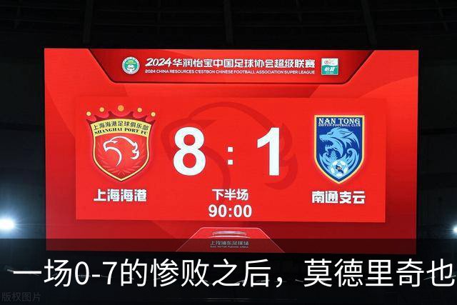 一场0-7的惨败之后，莫德里奇也会黯然退场吗？