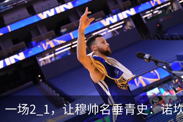 一场2 1，让穆帅名垂青史：诺坎普滑跪 神奇调度！巴萨纪录被终结
