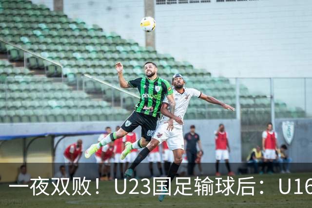 一夜双败！U23国足输球后：U16国足0-1澳大利亚，“和平杯”第三