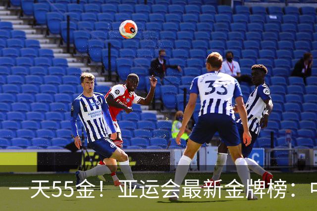 一天55金！亚运会最新金牌榜：中国48金遥遥领先，CCTV5直播，国乒男团要爆冷？