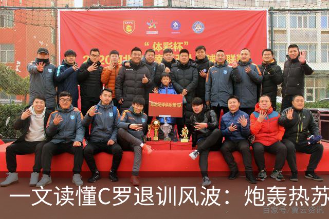 一文读懂C罗退训风波：炮轰热苏斯+自请重罚 禁赛30天罚255欧