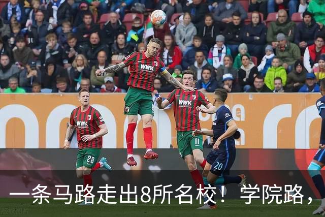 一条马路走出8所名校！学院路，这八所学院到底有多厉害？
