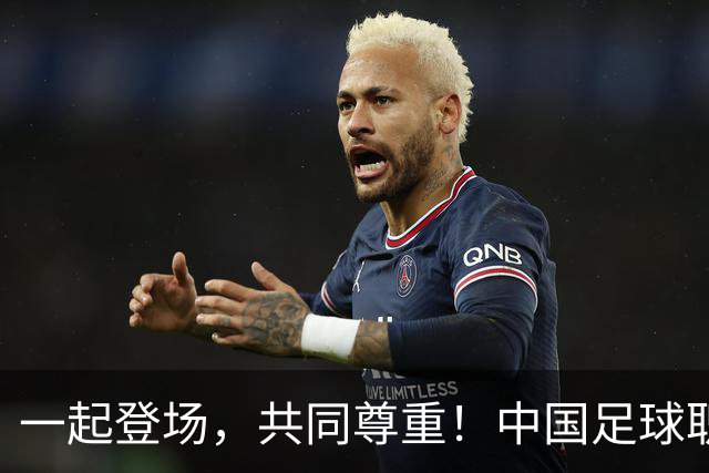 一起登场，共同尊重！中国足球职业联赛文明行动月10月9日开启
