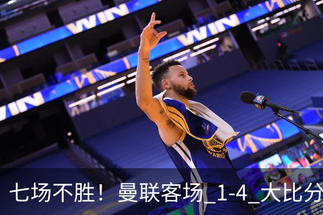 七场不胜！曼联客场 1‑4 大比分不敌科莫