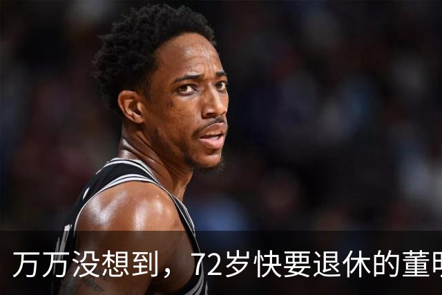 万万没想到，72岁快要退休的董明珠，如今在新加坡，再度为国争光