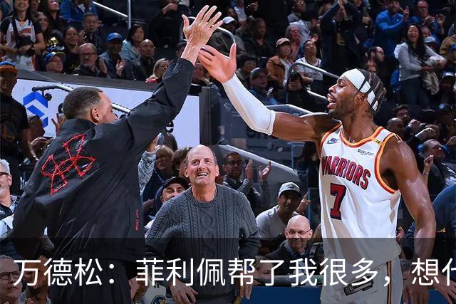 万德松：菲利佩帮了我很多，想代表巴西参加2030世界杯