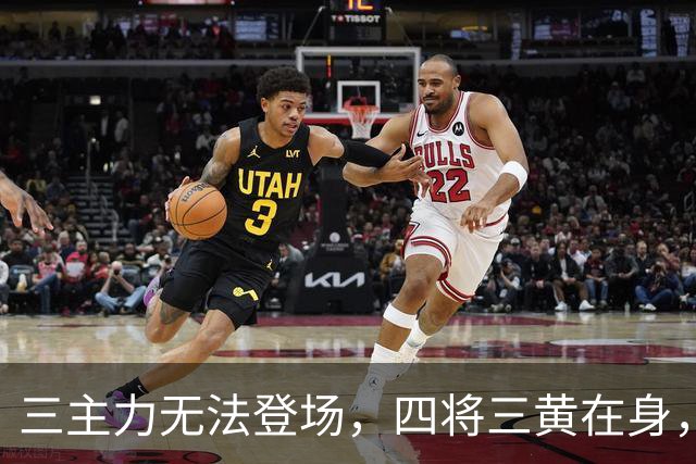 三主力无法登场，四将三黄在身，大连英博需谨慎对待！