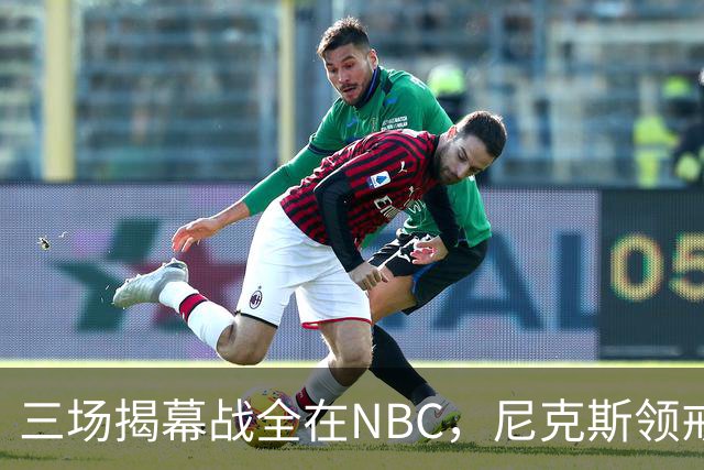 三场揭幕战全在NBC，尼克斯领戒指后迎76人