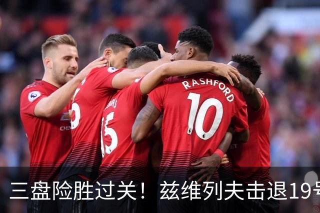 三盘险胜过关！兹维列夫击退19号种子，7年后重返上海大师赛八强