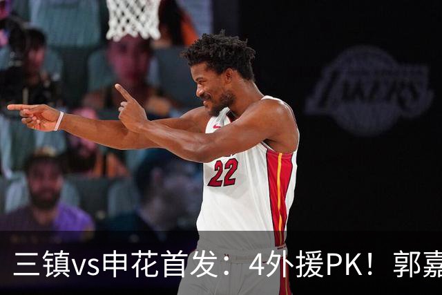 三镇vs申花首发：4外援PK！郭嘉宇、绍尔先发，阿苏埃、吴曦出战