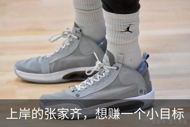 上岸的张家齐，想赚一个小目标