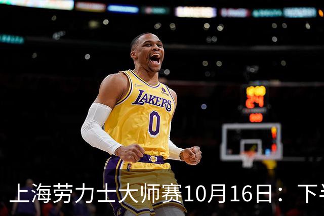 上海劳力士大师赛10月16日：下半区八强战开打，费德勒、李娜亮相挚友之夜！
