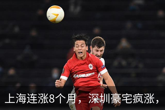 上海连涨8个月，深圳豪宅疯涨，楼市V型反弹来了？