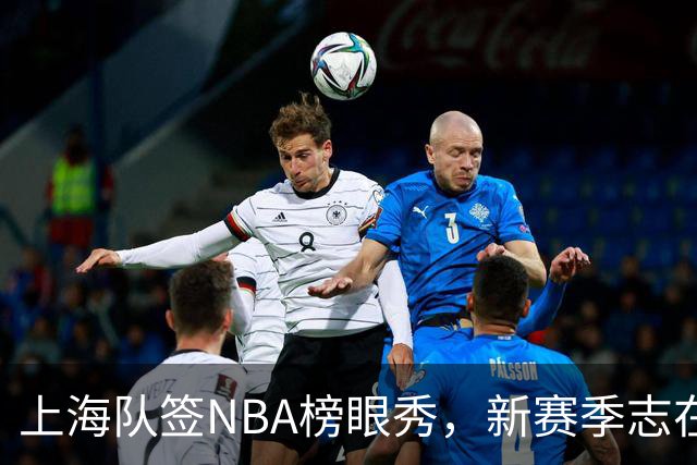 上海队签NBA榜眼秀，新赛季志在卫冕；天津队被要求更换外援