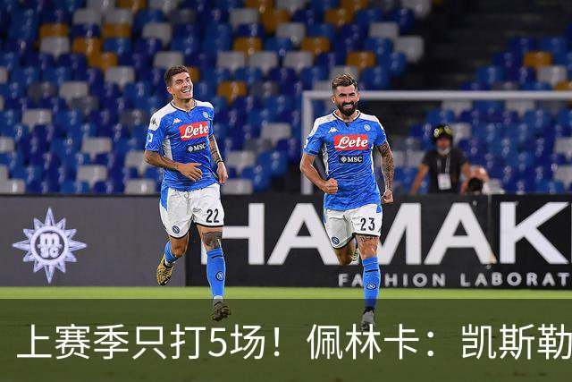 上赛季只打5场！佩林卡：凯斯勒的治疗是一次性的 不会留下后遗症