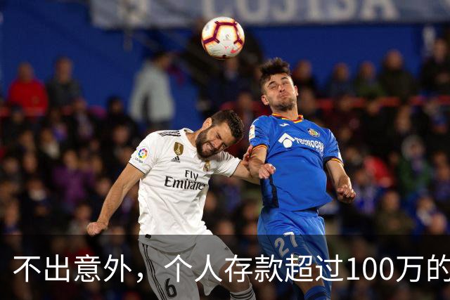 不出意外，个人存款超过100万的家庭，可能会面临4个问题，很现实