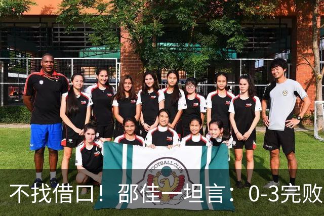 不找借口！邵佳一坦言：0-3完败新西兰是真实差距，依然对国足充满信心