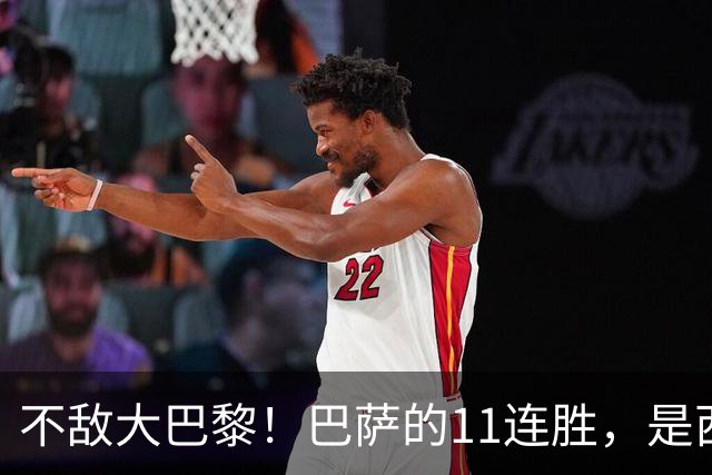 不敌大巴黎！巴萨的11连胜，是西甲“温室”里养出的最大幻觉？