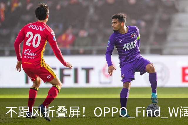 不跟风折叠屏！OPPO Find W阔直板新机，体验直接拉满