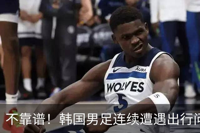 不靠谱！韩国男足连续遭遇出行问题 亚运小组首战被送至棒球场