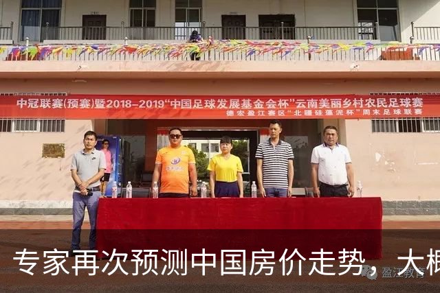 专家再次预测中国房价走势，大概率又是对的，提前做好2个准备