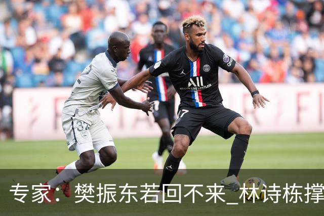 专家：樊振东若回不来 林诗栋撑不起来 国乒需两三年重新组队