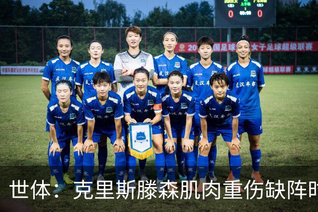 世体：克里斯滕森肌肉重伤缺阵时间或达2个月