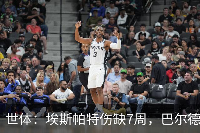 世体：埃斯帕特伤缺7周，巴尔德迎巴萨正名良机