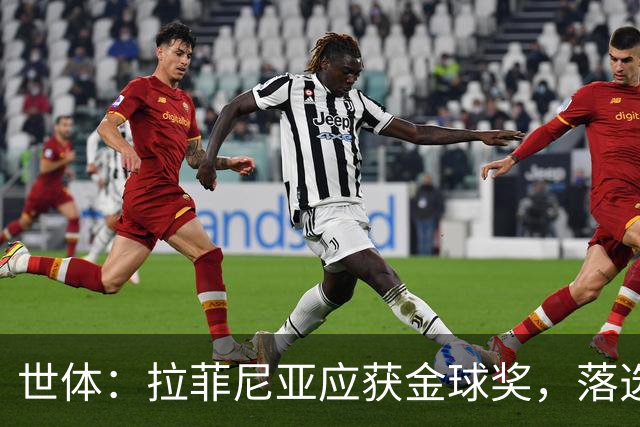 世体：拉菲尼亚应获金球奖，落选候选名单难以置信