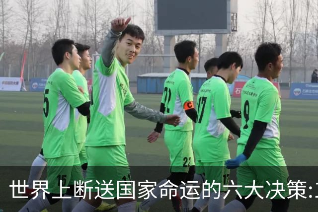 世界上断送国家命运的六大决策:1、俄罗斯卖掉阿拉斯加，2、乌克兰主动放弃核武器，3、伊朗霍梅尼回国，推翻巴列维政权